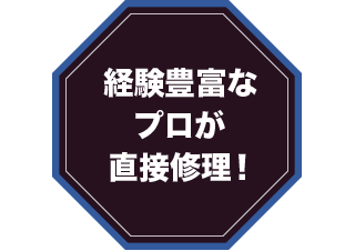 経験豊富なプロが直接修理!