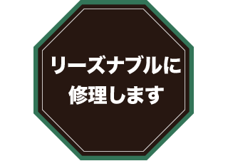 リーズナブルに修理します