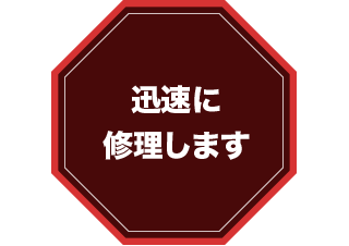 迅速に修理します
