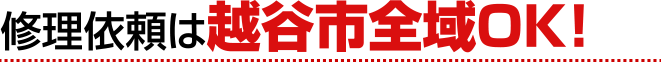 修理依頼は越谷市全域OK!