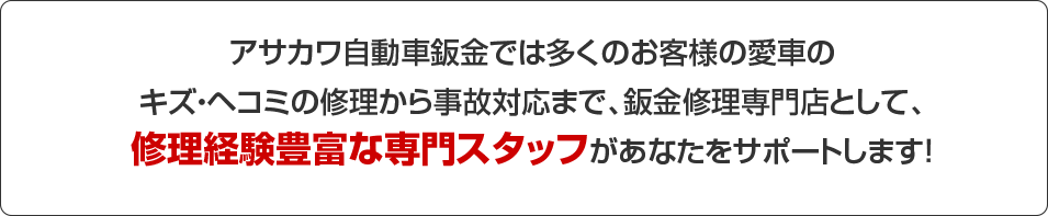 鈑金修理見積もり専門スタッフが対応